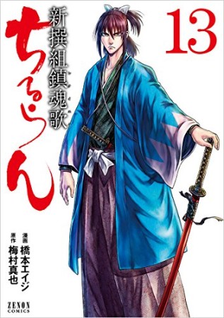 ちるらん 新撰組鎮魂歌13巻の表紙