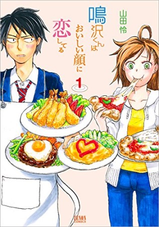 鳴沢くんはおいしい顔に恋してる1巻の表紙