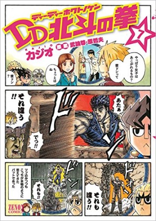 DD 北斗の拳7巻の表紙