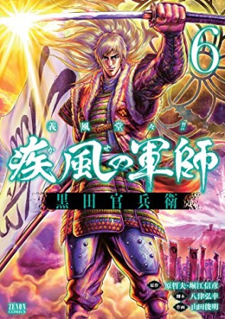 義風堂々!!疾風の軍師黒田官兵衛6巻の表紙