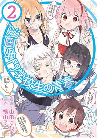 漫画専門学校生の青春2巻の表紙