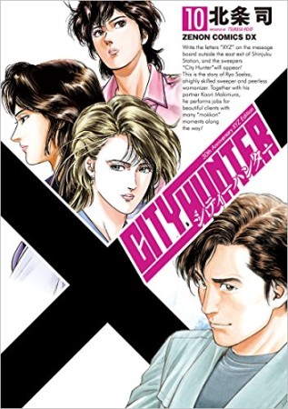 CITY HUNTER シティーハンター XYZ edition10巻の表紙