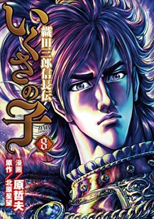 いくさの子 織田三郎信長伝8巻の表紙