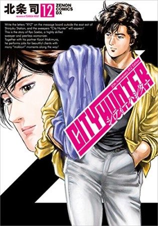 CITY HUNTER シティーハンター XYZ edition12巻の表紙