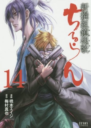 ちるらん 新撰組鎮魂歌14巻の表紙