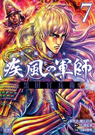 義風堂々!!疾風の軍師黒田官兵衛7巻の表紙