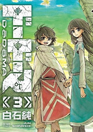 ドードーマ3巻の表紙