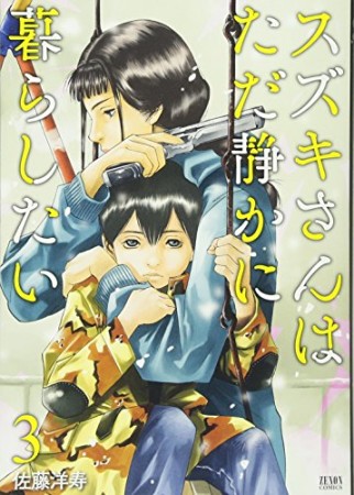 スズキさんはただ静かに暮らしたい3巻の表紙