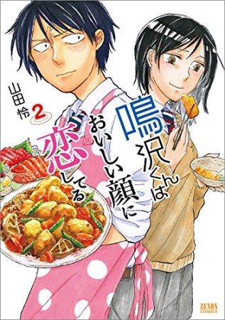 鳴沢くんはおいしい顔に恋してる2巻の表紙