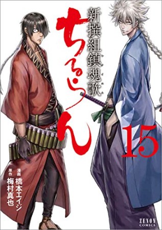 ちるらん 新撰組鎮魂歌15巻の表紙