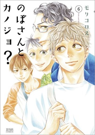 のぼさんとカノジョ?6巻の表紙