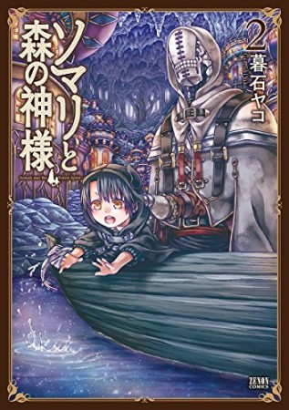 ソマリと森の神様2巻の表紙