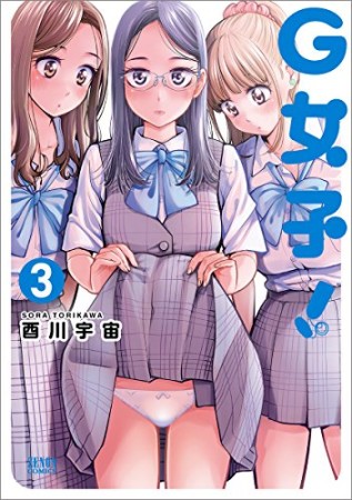 G女子!3巻の表紙