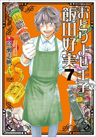 おとりよせ王子飯田好実7巻の表紙