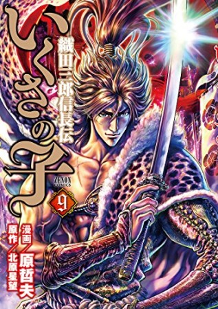 いくさの子 織田三郎信長伝9巻の表紙