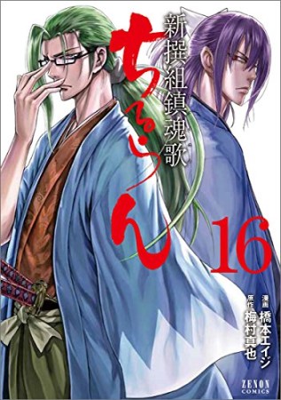 ちるらん 新撰組鎮魂歌16巻の表紙