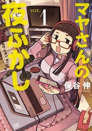 マヤさんの夜ふかし1巻の表紙