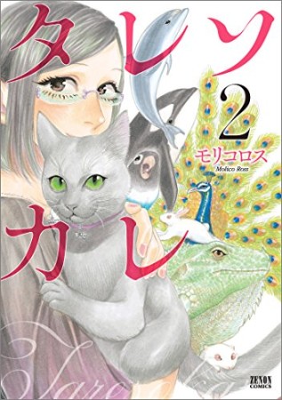 タレソカレ2巻の表紙