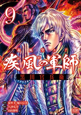 義風堂々!!疾風の軍師黒田官兵衛9巻の表紙