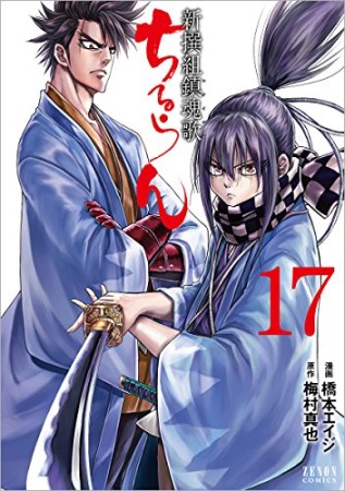 ちるらん 新撰組鎮魂歌17巻の表紙