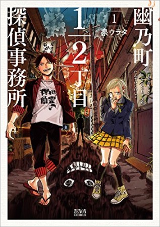 幽乃町1/2丁目探偵事務所1巻の表紙