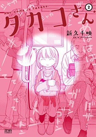 タカコさん2巻の表紙