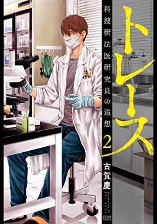 トレース 科捜研法医研究員の追想2巻の表紙