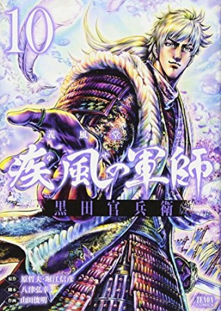義風堂々!!疾風の軍師黒田官兵衛10巻の表紙