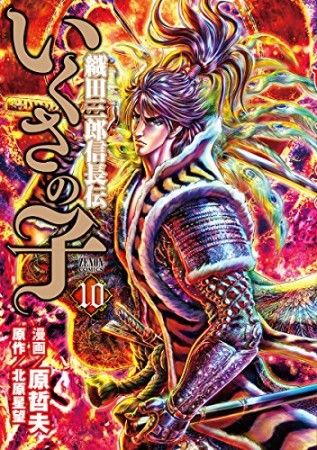 いくさの子 織田三郎信長伝10巻の表紙