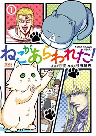 ねこがあらわれた!1巻の表紙