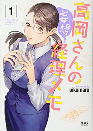 高岡さんの妄想経理メモ1巻の表紙