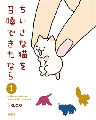 ちいさな猫を召喚できたなら1巻の表紙