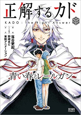 正解するカド 青い春とレールガン1巻の表紙
