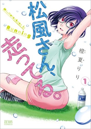 松風さん、走ってる。1巻の表紙