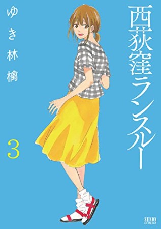 西荻窪ランスルー3巻の表紙