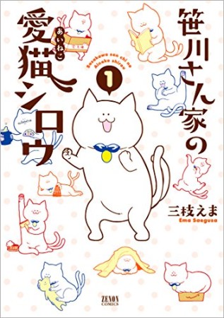 笹川さん家の愛猫シロウ1巻の表紙