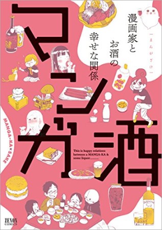 マンガ酒1巻の表紙