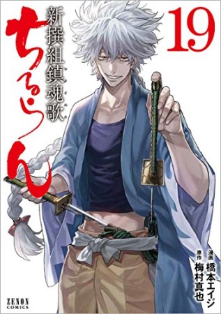 ちるらん 新撰組鎮魂歌19巻の表紙