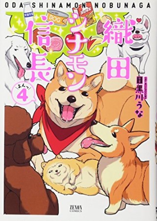 織田シナモン信長4巻の表紙