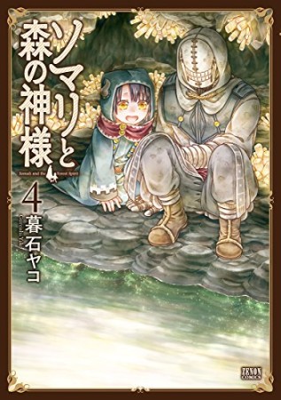 ソマリと森の神様4巻の表紙