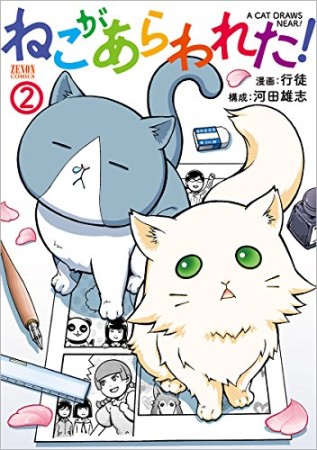 ねこがあらわれた!2巻の表紙