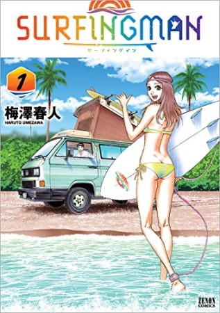 SURFINGMAN1巻の表紙