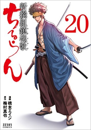 ちるらん 新撰組鎮魂歌20巻の表紙