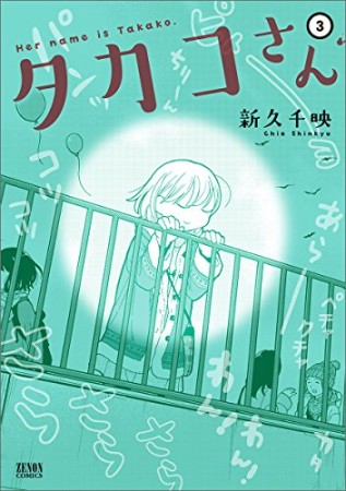 タカコさん3巻の表紙