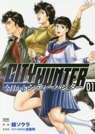 今日からCITY HUNTER1巻の表紙