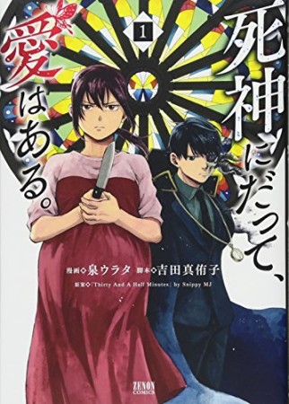 死神にだって、愛はある。1巻の表紙
