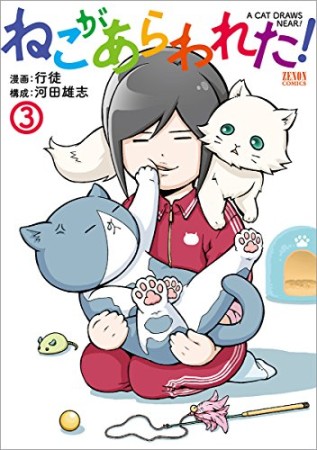 ねこがあらわれた!3巻の表紙