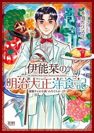 伊能栞の明治大正洋食記1巻の表紙