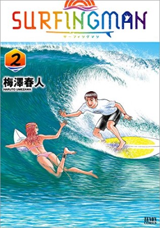 SURFINGMAN2巻の表紙