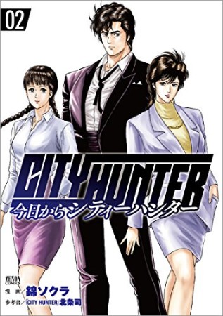 今日からCITY HUNTER2巻の表紙